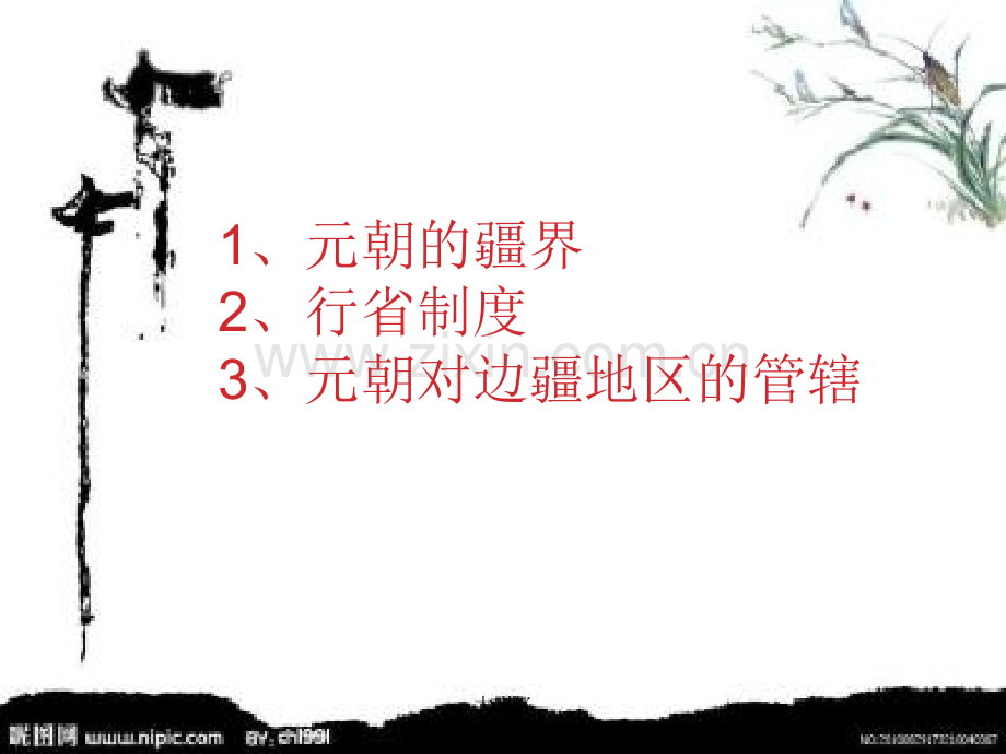 人教版七年级历史下册第课-元朝的统治.ppt_第2页