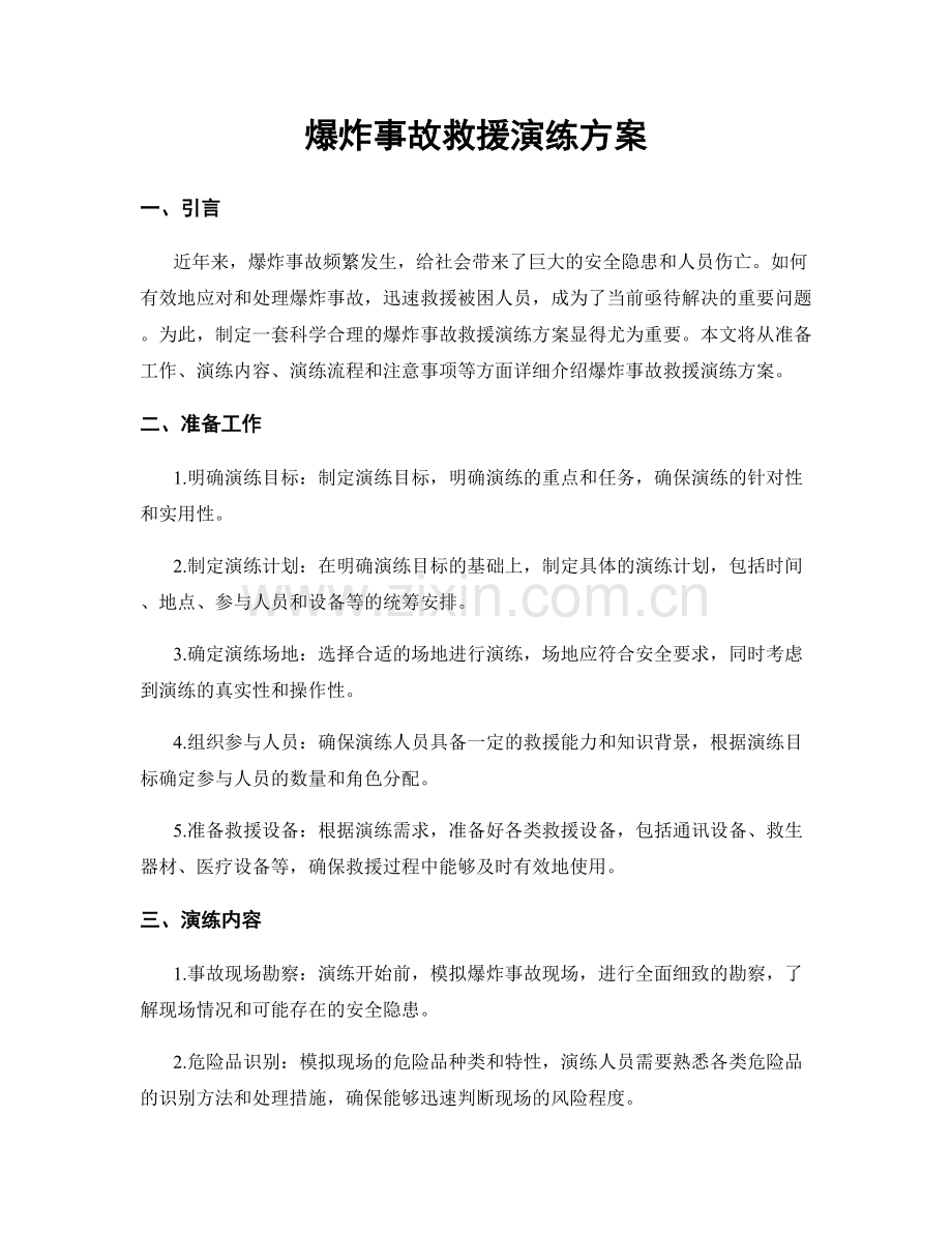 爆炸事故救援演练方案.docx_第1页