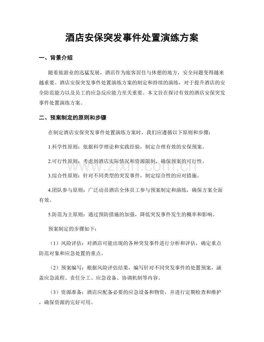 酒店安保突发事件处置演练方案.docx_第1页