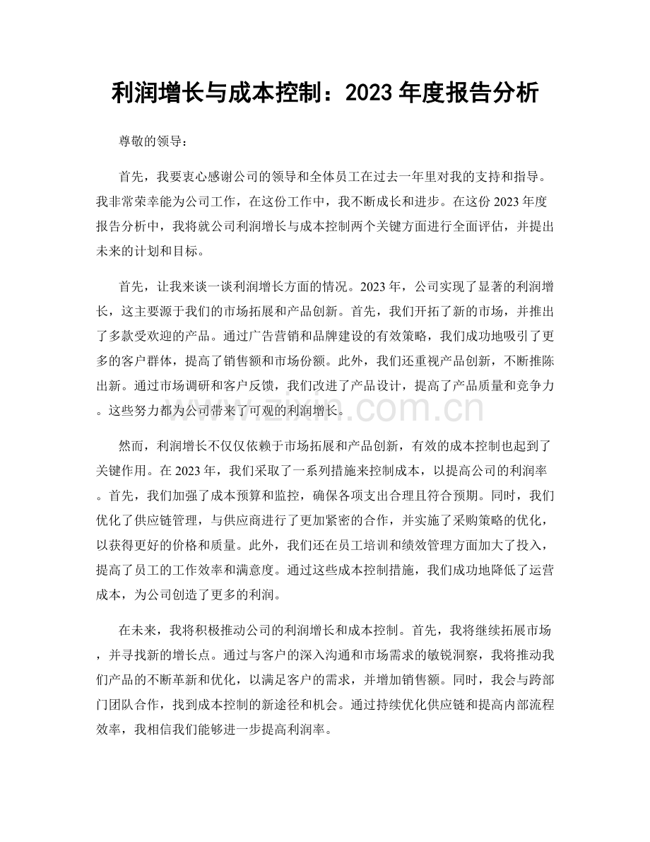 利润增长与成本控制：2023年度报告分析.docx_第1页