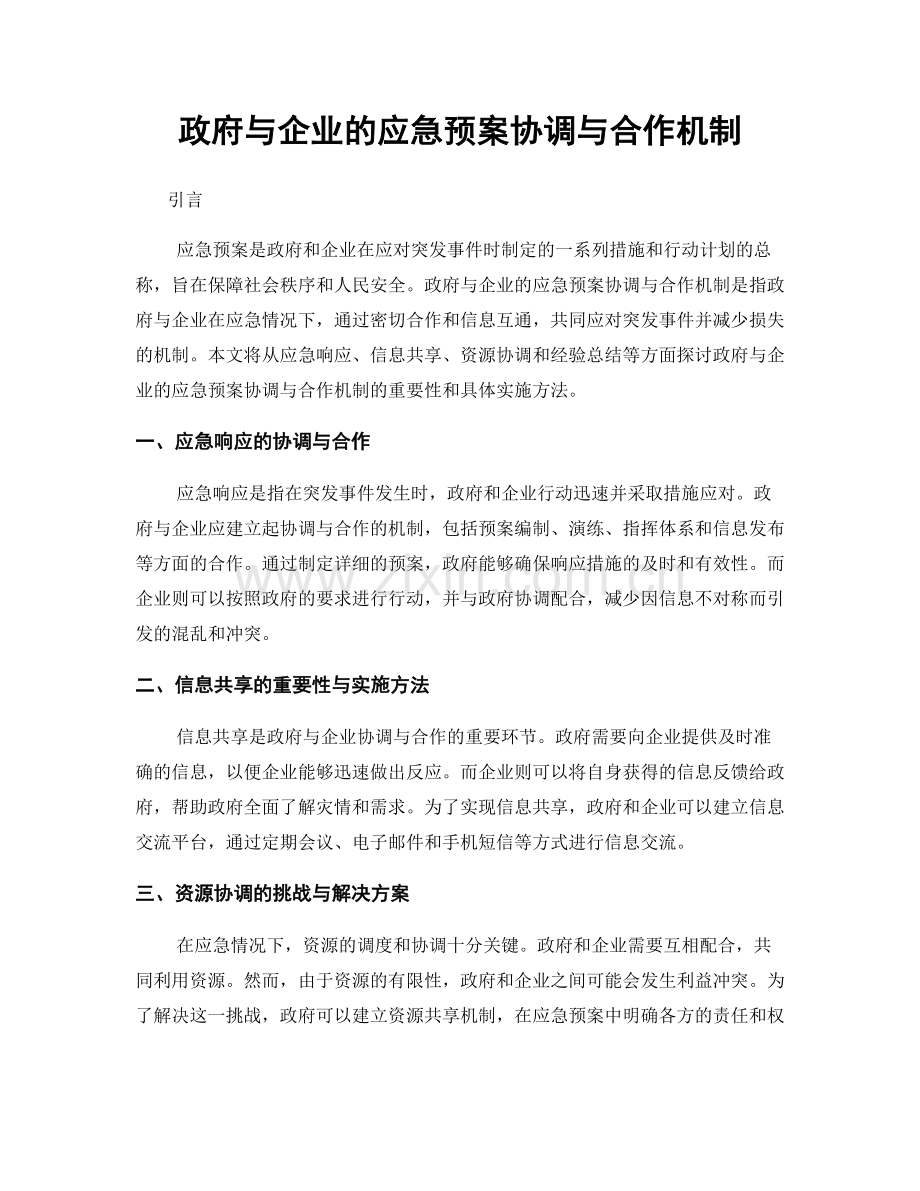 政府与企业的应急预案协调与合作机制.docx_第1页