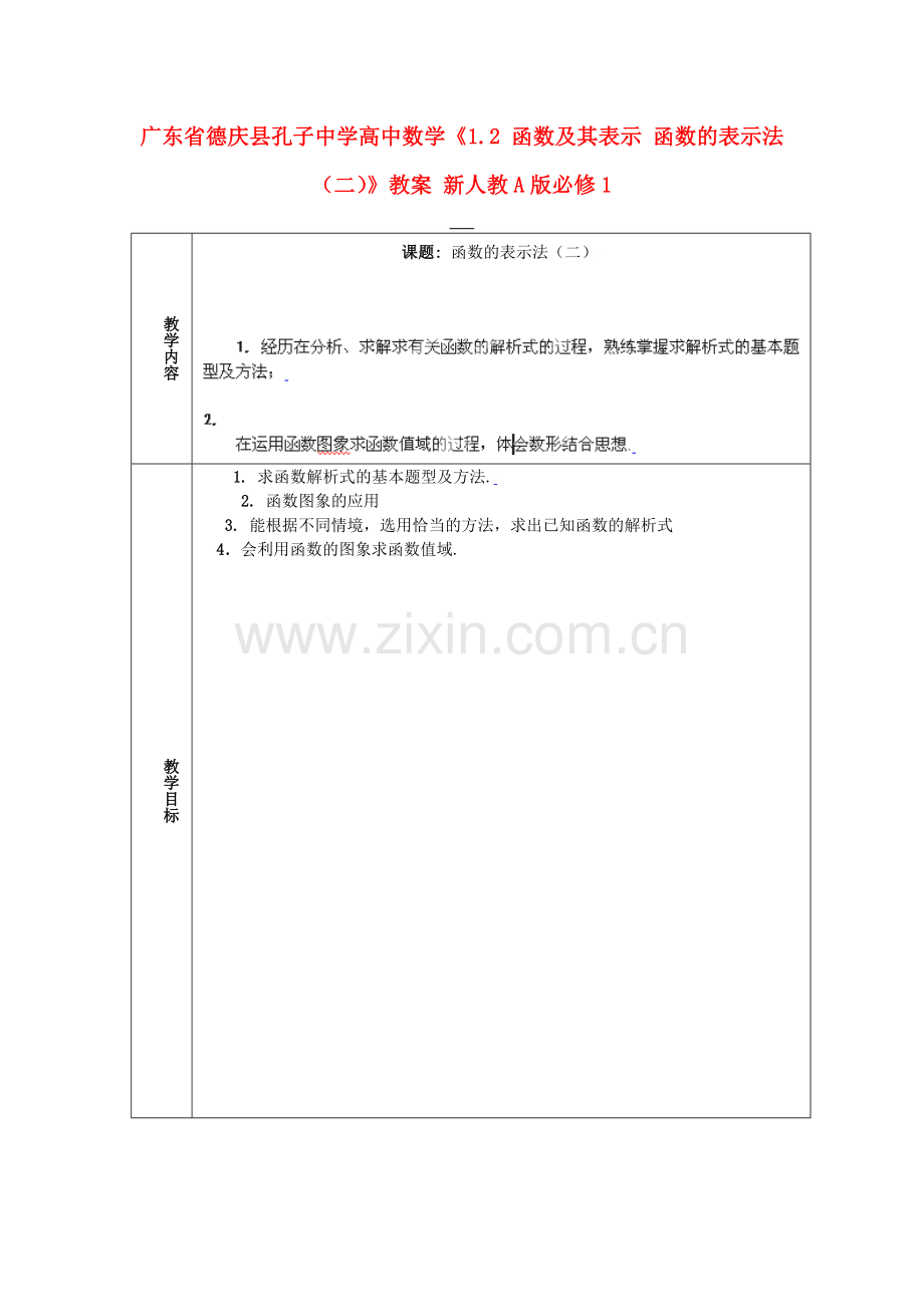 2018人教A版数学必修一《1.2函数及其表示《函数的表示法》(二)》教案.docx_第1页