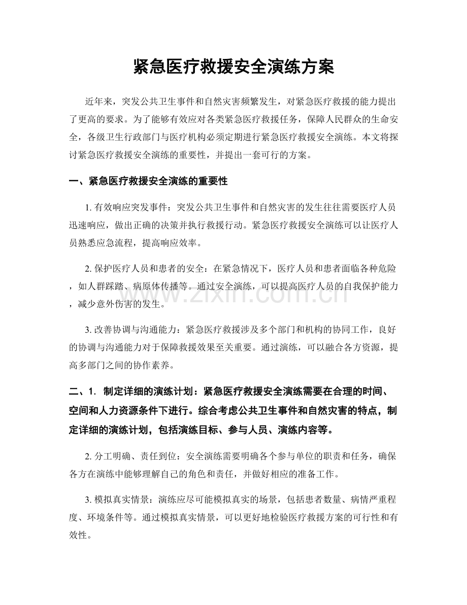 紧急医疗救援安全演练方案.docx_第1页