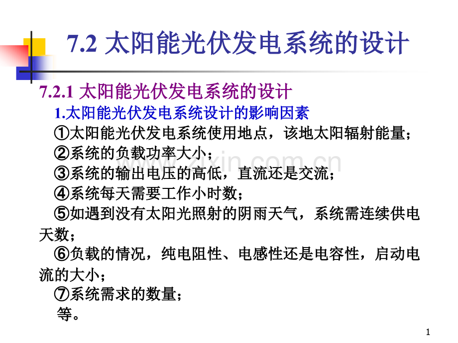 太阳能光伏发电系统原理与应用技术第7章太阳能光伏发电系统设计.pptx_第1页