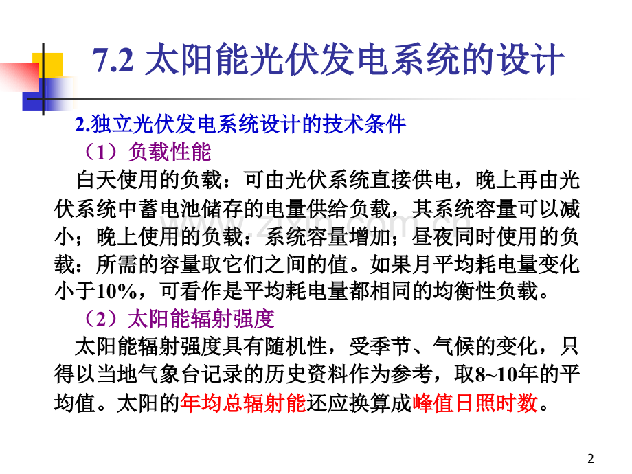 太阳能光伏发电系统原理与应用技术第7章太阳能光伏发电系统设计.pptx_第2页