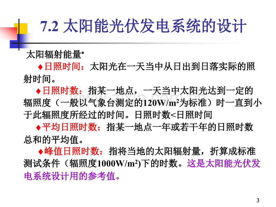 太阳能光伏发电系统原理与应用技术第7章太阳能光伏发电系统设计.pptx_第3页