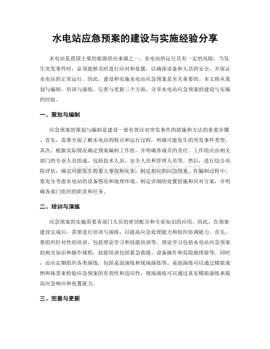 水电站应急预案的建设与实施经验分享.docx_第1页