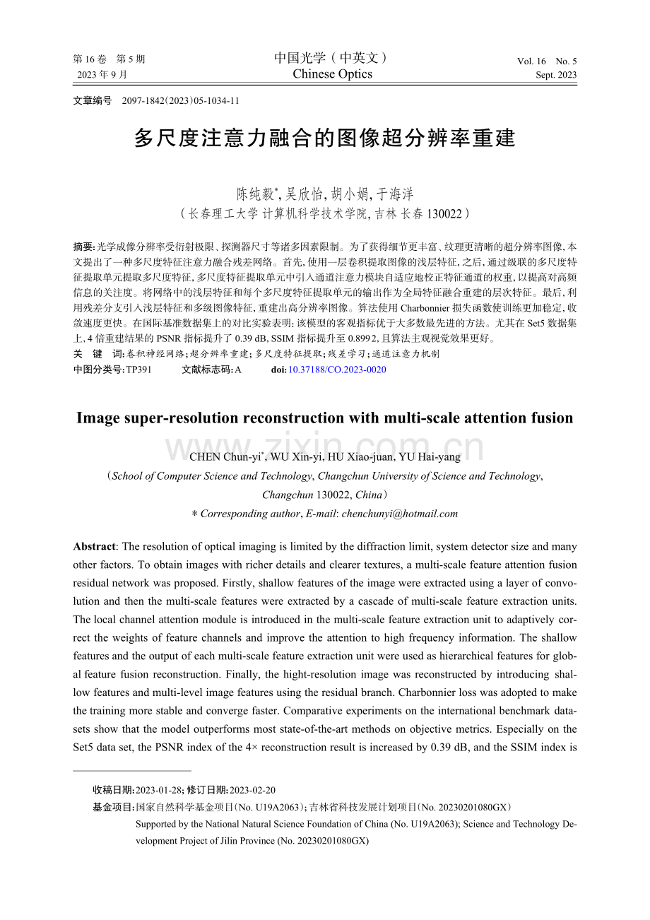 多尺度注意力融合的图像超分辨率重建.pdf_第1页