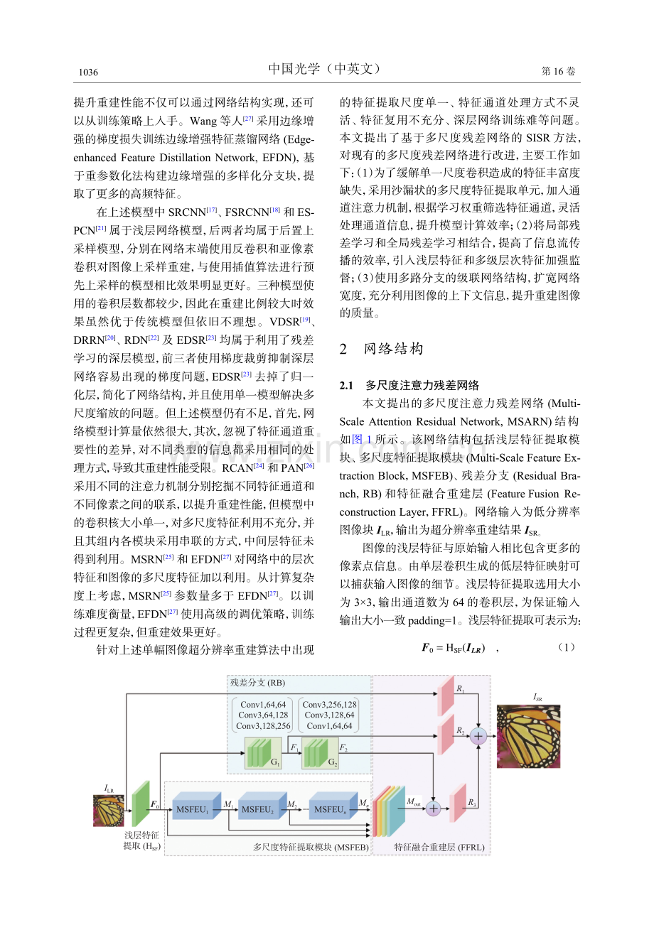 多尺度注意力融合的图像超分辨率重建.pdf_第3页