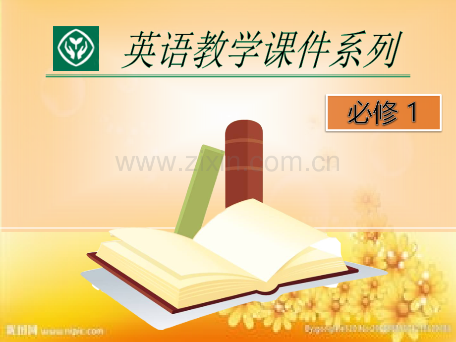 人教版高中英语必修一UNIT1-Workbook.ppt_第1页