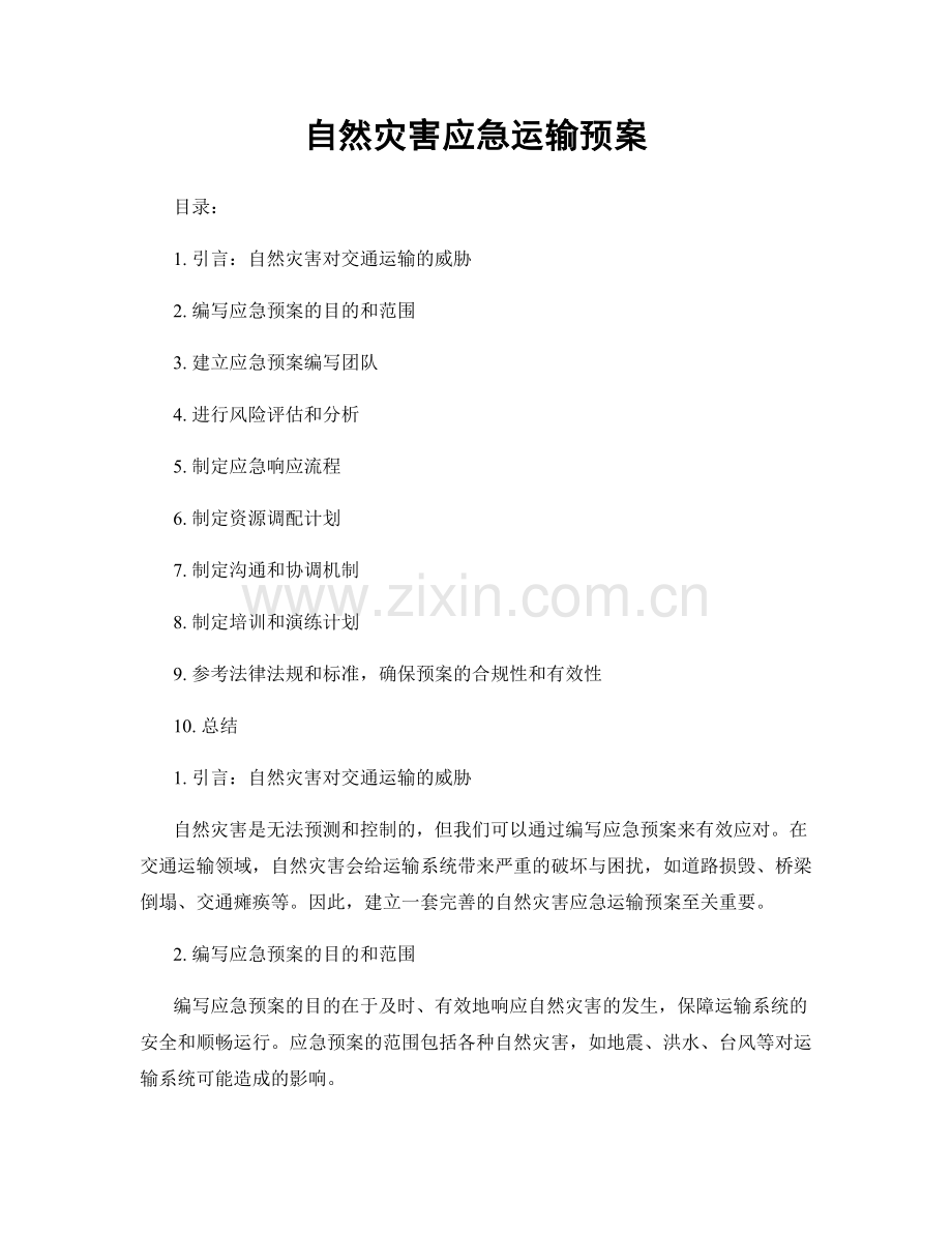 自然灾害应急运输预案.docx_第1页