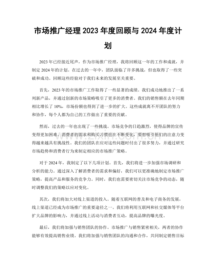 市场推广经理2023年度回顾与2024年度计划.docx_第1页