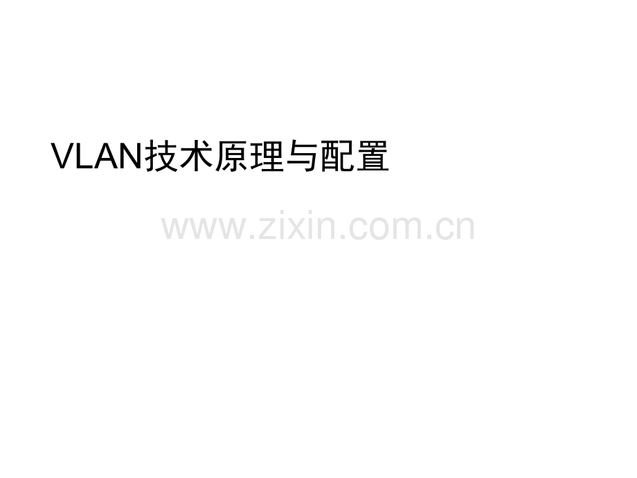 VLAN技术原理与配置.ppt_第1页