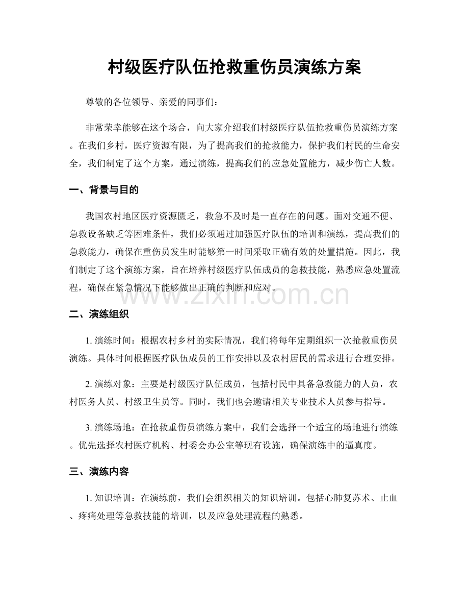 村级医疗队伍抢救重伤员演练方案.docx_第1页