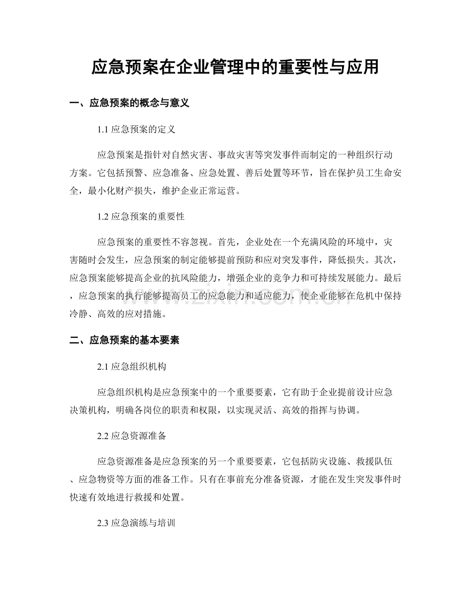 应急预案在企业管理中的重要性与应用.docx_第1页