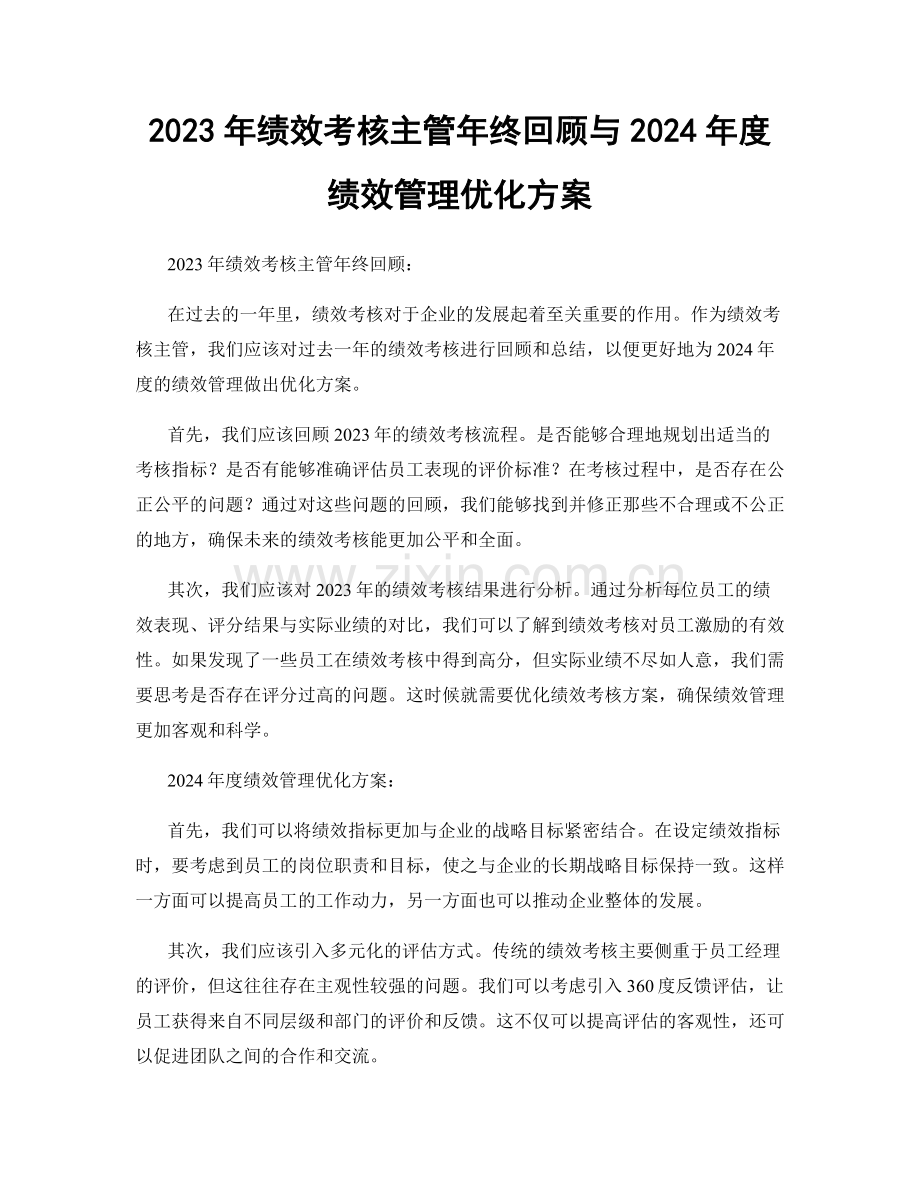 2023年绩效考核主管年终回顾与2024年度绩效管理优化方案.docx_第1页