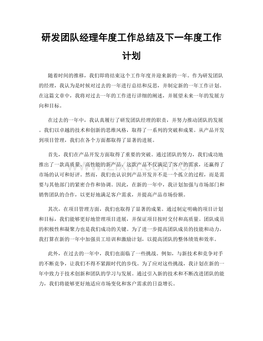 研发团队经理年度工作总结及下一年度工作计划.docx_第1页