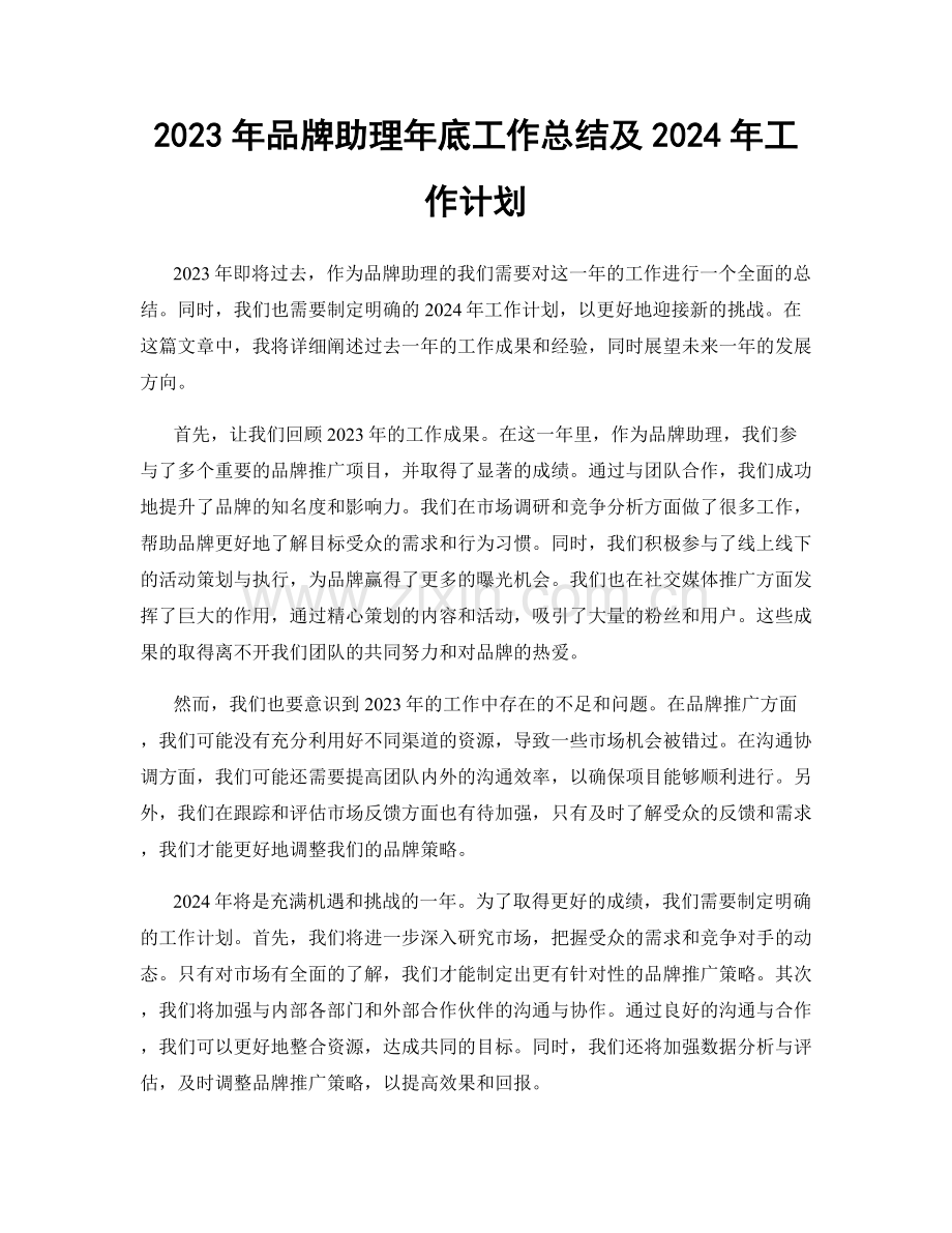 2023年品牌助理年底工作总结及2024年工作计划.docx_第1页