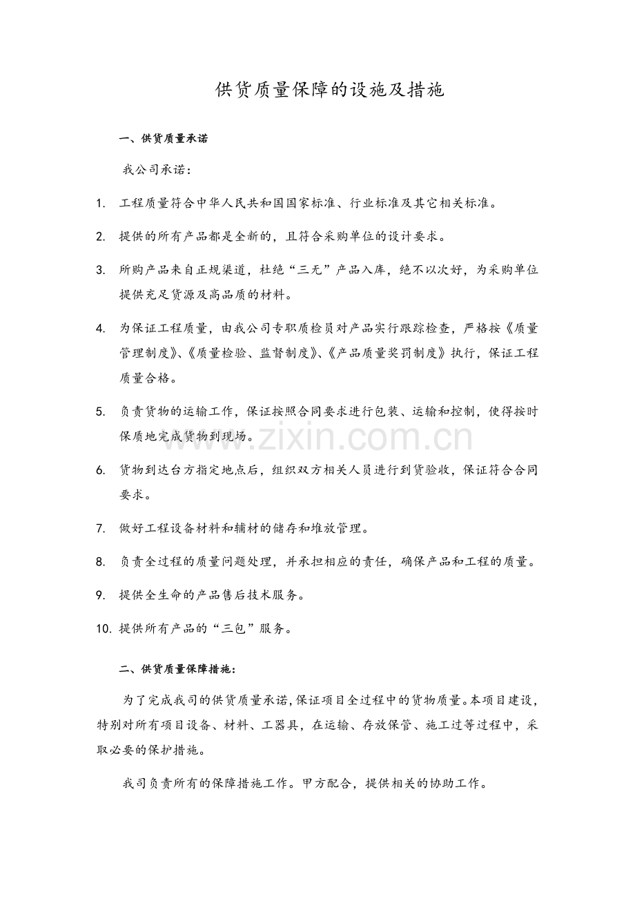 供货质量保障措施与方案.doc_第1页