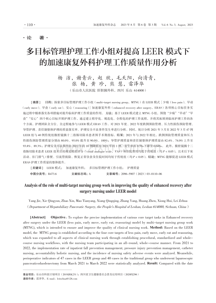 多目标管理护理工作小组对提高LEER模式下的加速康复外科护理工作质量作用分析.pdf_第1页