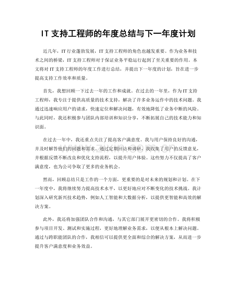 IT支持工程师的年度总结与下一年度计划.docx_第1页