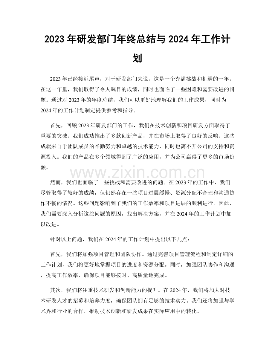 2023年研发部门年终总结与2024年工作计划.docx_第1页