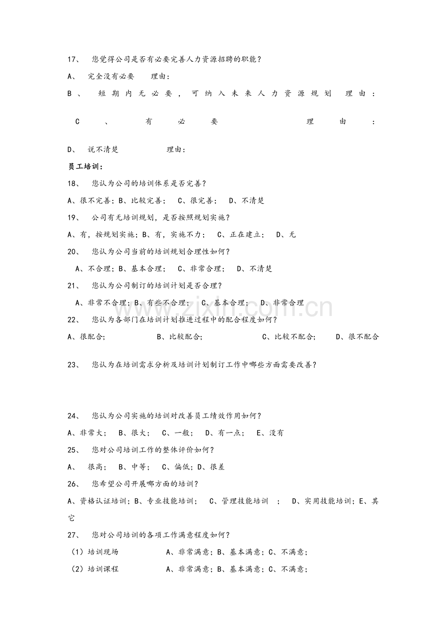 人力资源调研问卷.doc_第3页