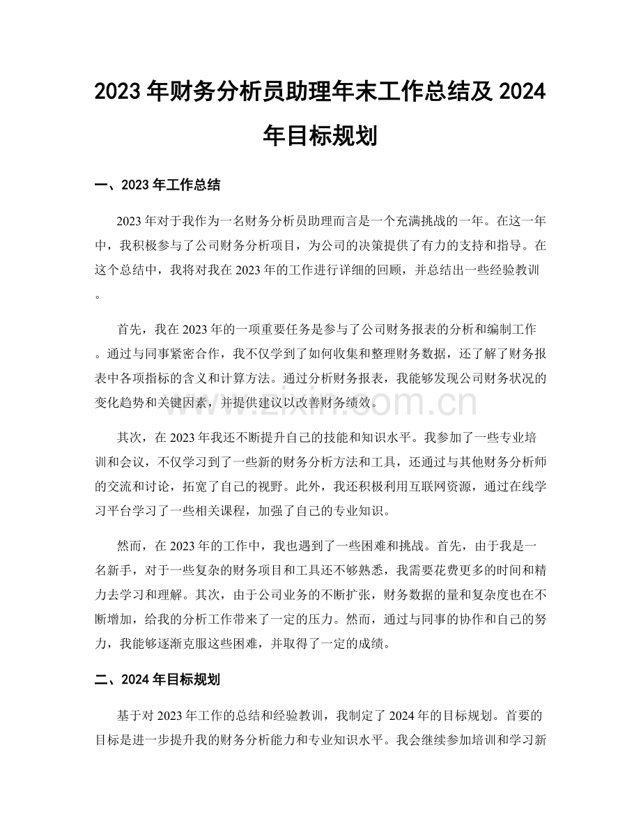 2023年财务分析员助理年末工作总结及2024年目标规划.docx_第1页