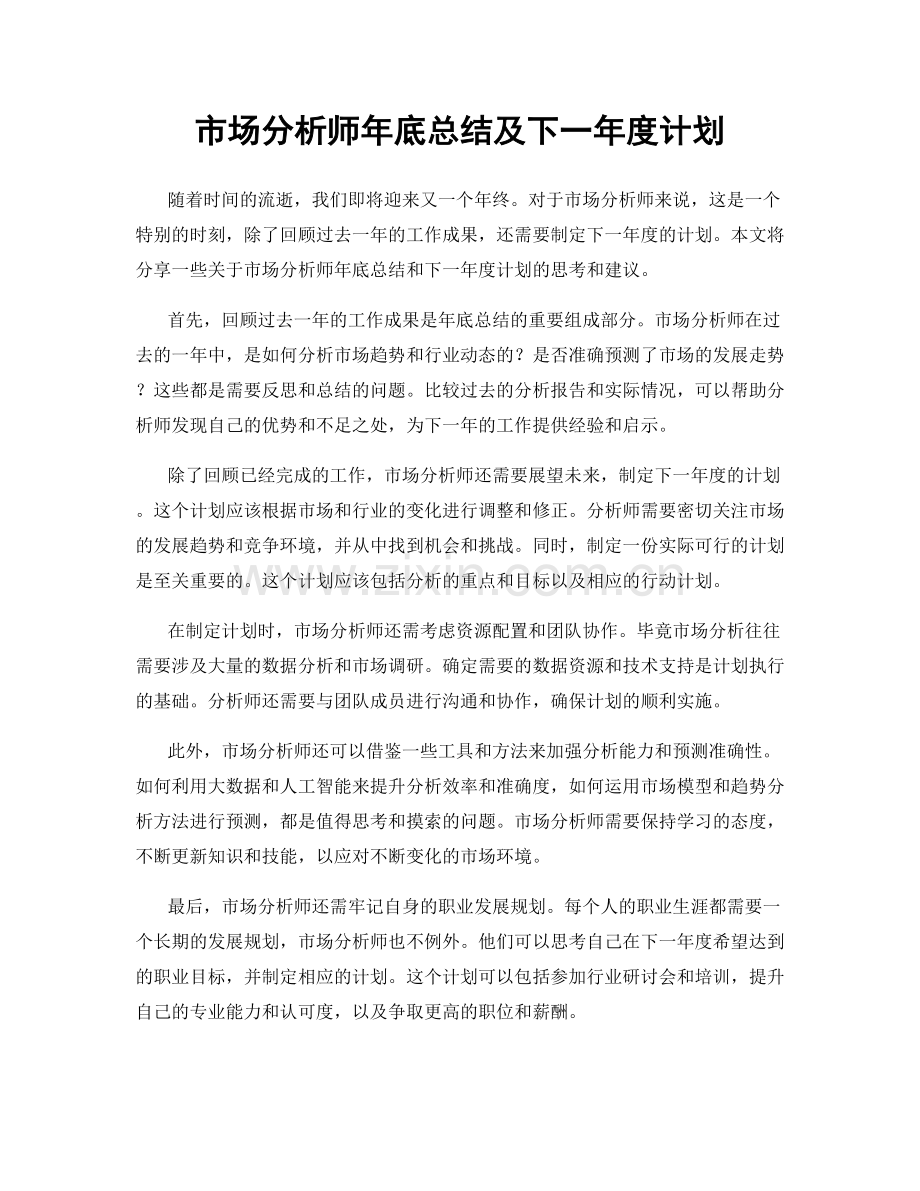 市场分析师年底总结及下一年度计划.docx_第1页