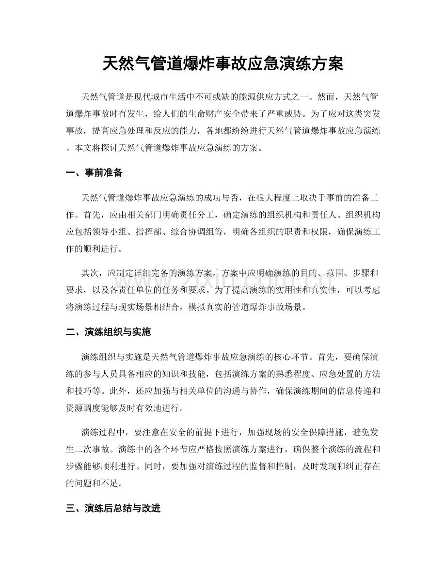 天然气管道爆炸事故应急演练方案.docx_第1页