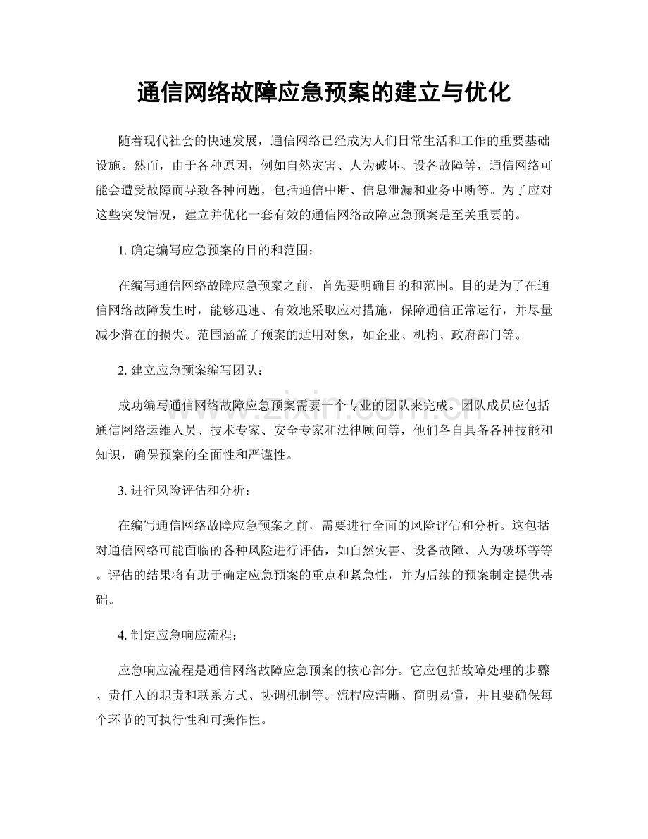 通信网络故障应急预案的建立与优化.docx_第1页