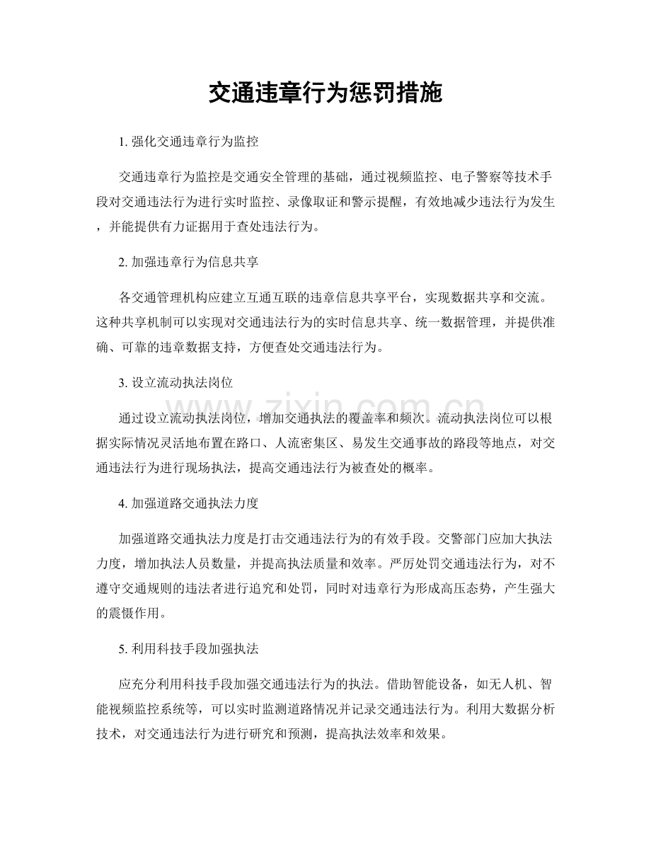 交通违章行为惩罚措施.docx_第1页