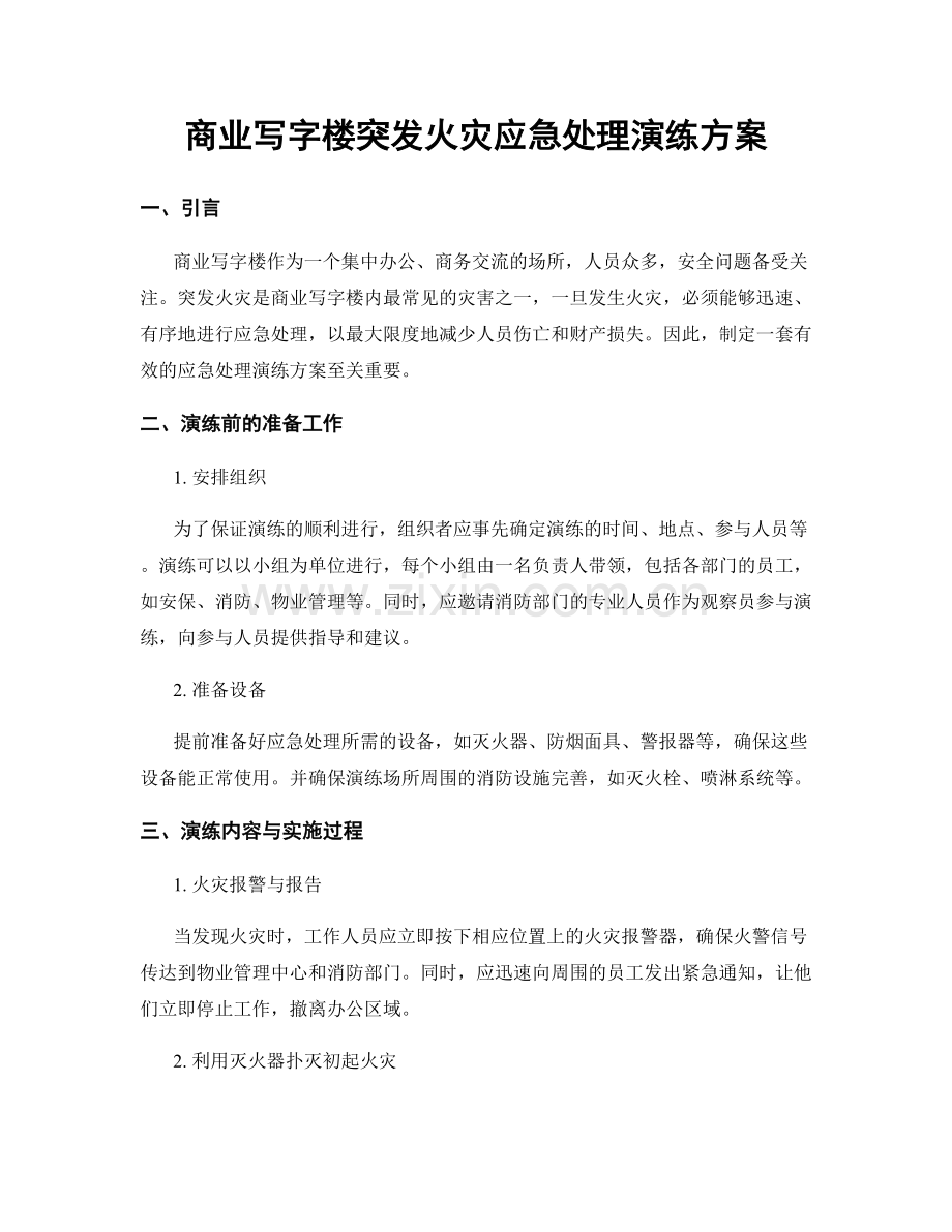 商业写字楼突发火灾应急处理演练方案.docx_第1页