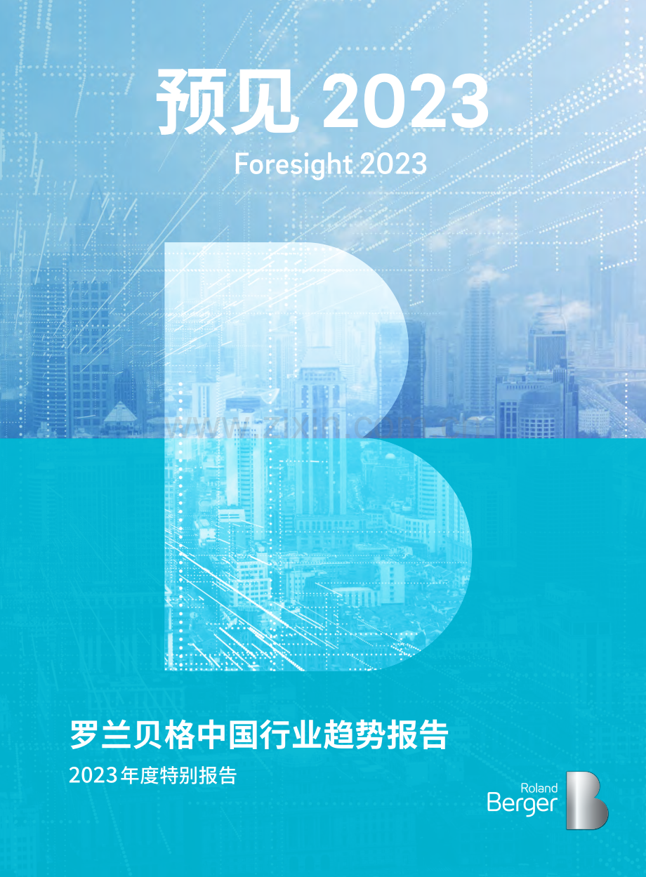 预见2023-中国行业趋势报告.pdf_第1页
