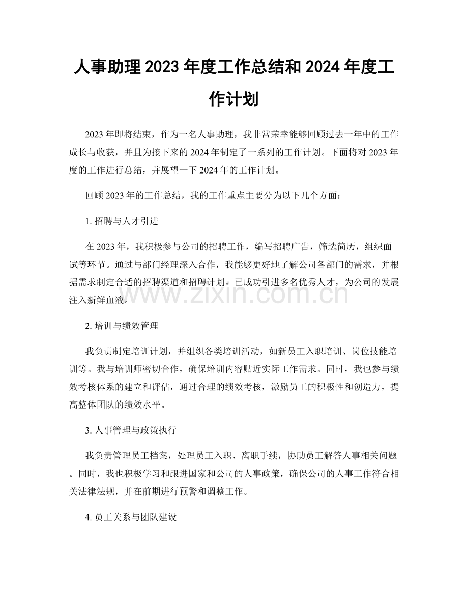 人事助理2023年度工作总结和2024年度工作计划.docx_第1页