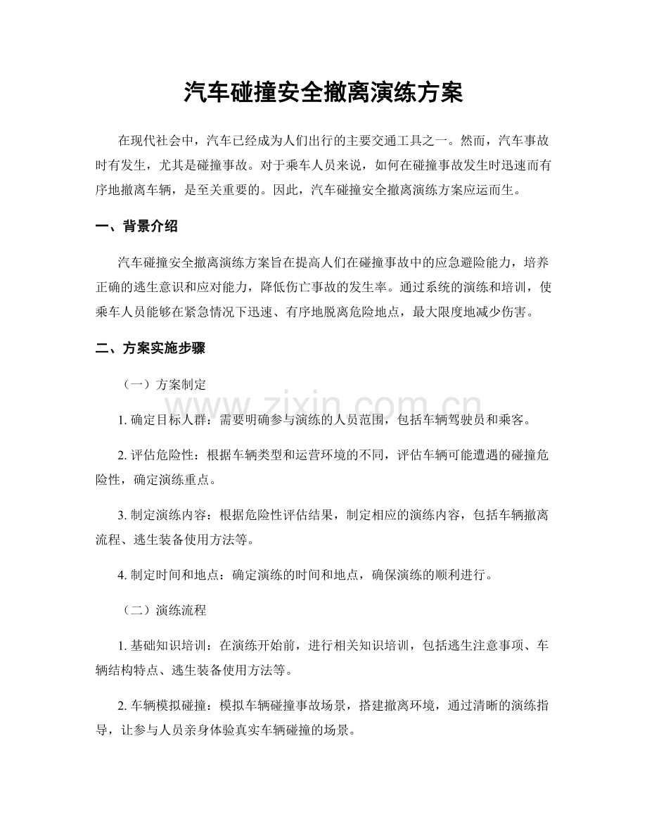 汽车碰撞安全撤离演练方案.docx_第1页