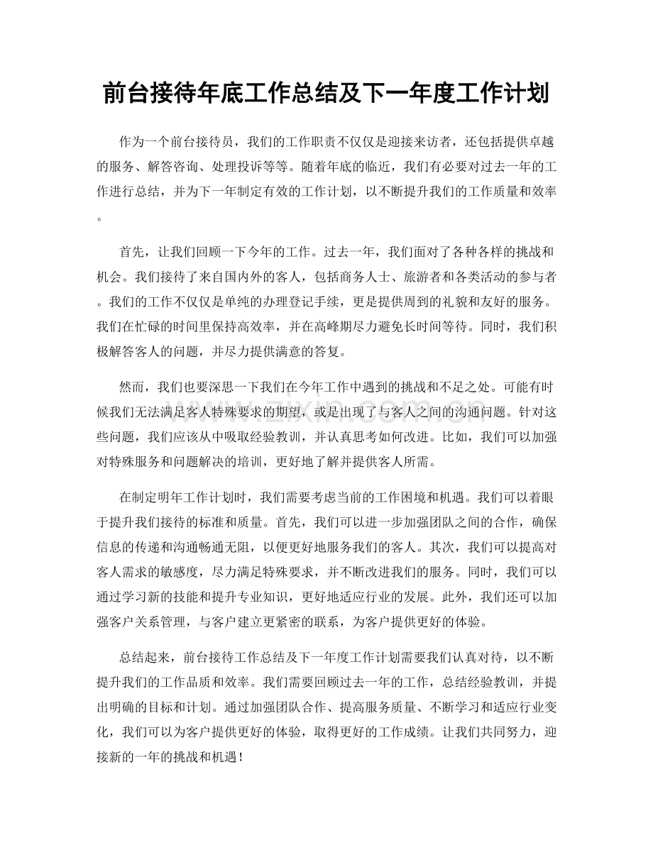 前台接待年底工作总结及下一年度工作计划.docx_第1页