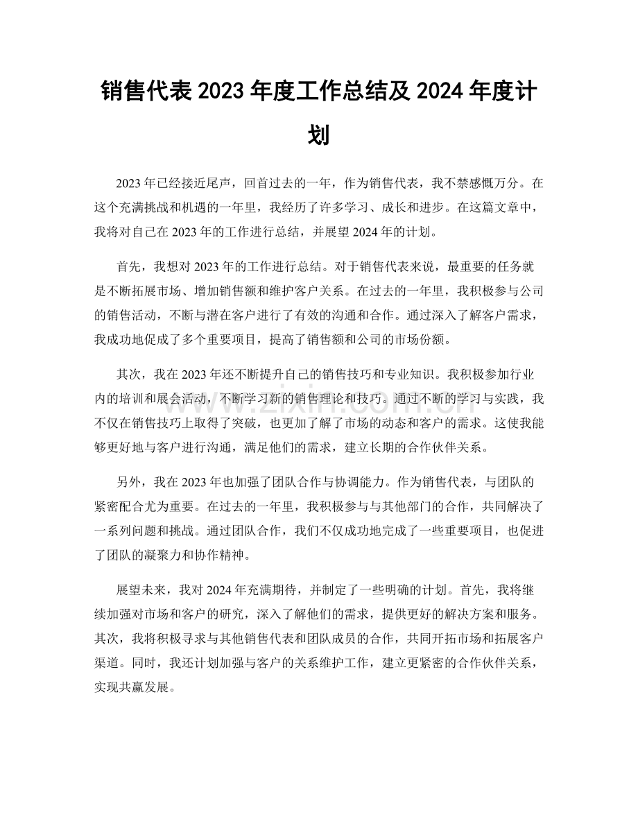 销售代表2023年度工作总结及2024年度计划.docx_第1页