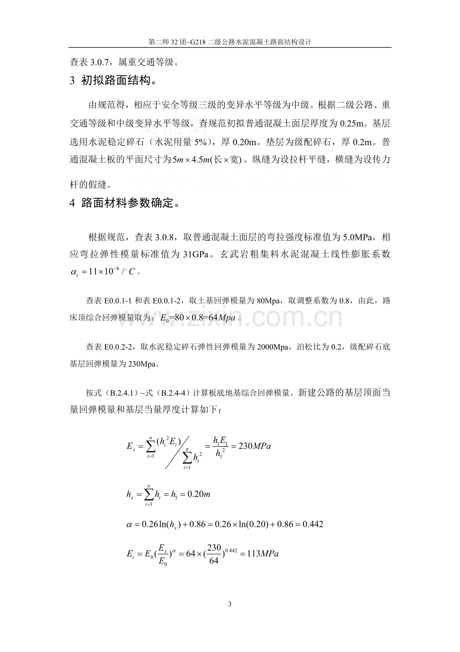 张鹏水泥混凝土路面计算书.doc_第3页