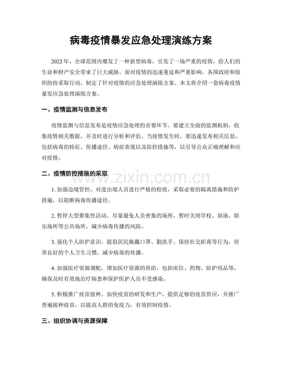 病毒疫情暴发应急处理演练方案.docx_第1页