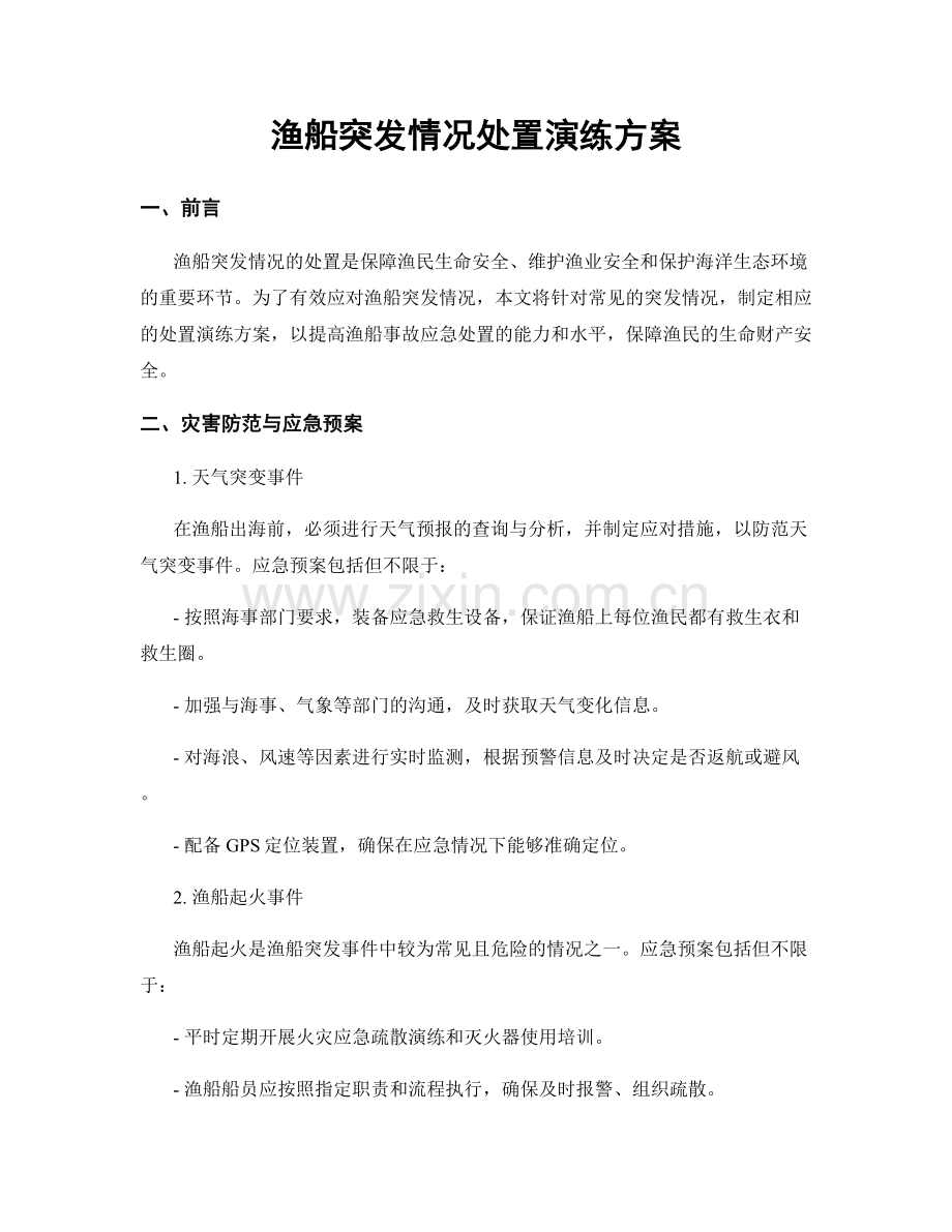 渔船突发情况处置演练方案.docx_第1页