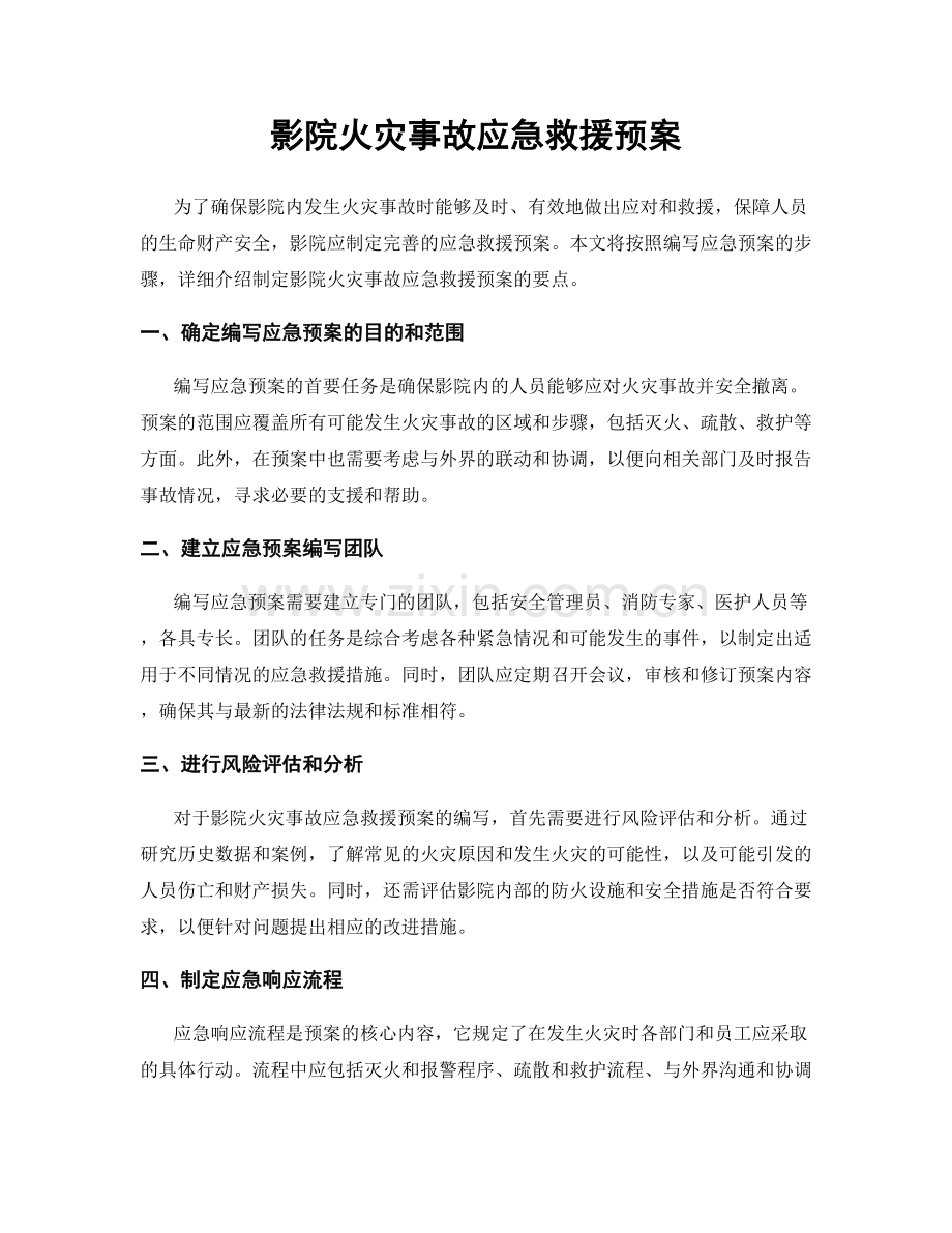 影院火灾事故应急救援预案.docx_第1页