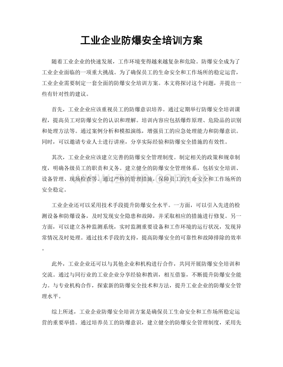 工业企业防爆安全培训方案.docx_第1页