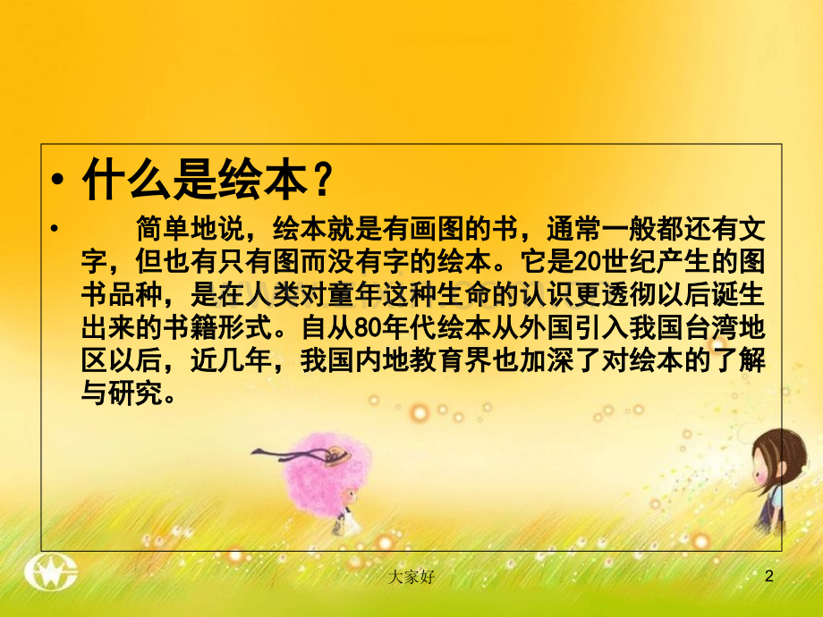 《走近绘本-快乐成长》.ppt_第2页