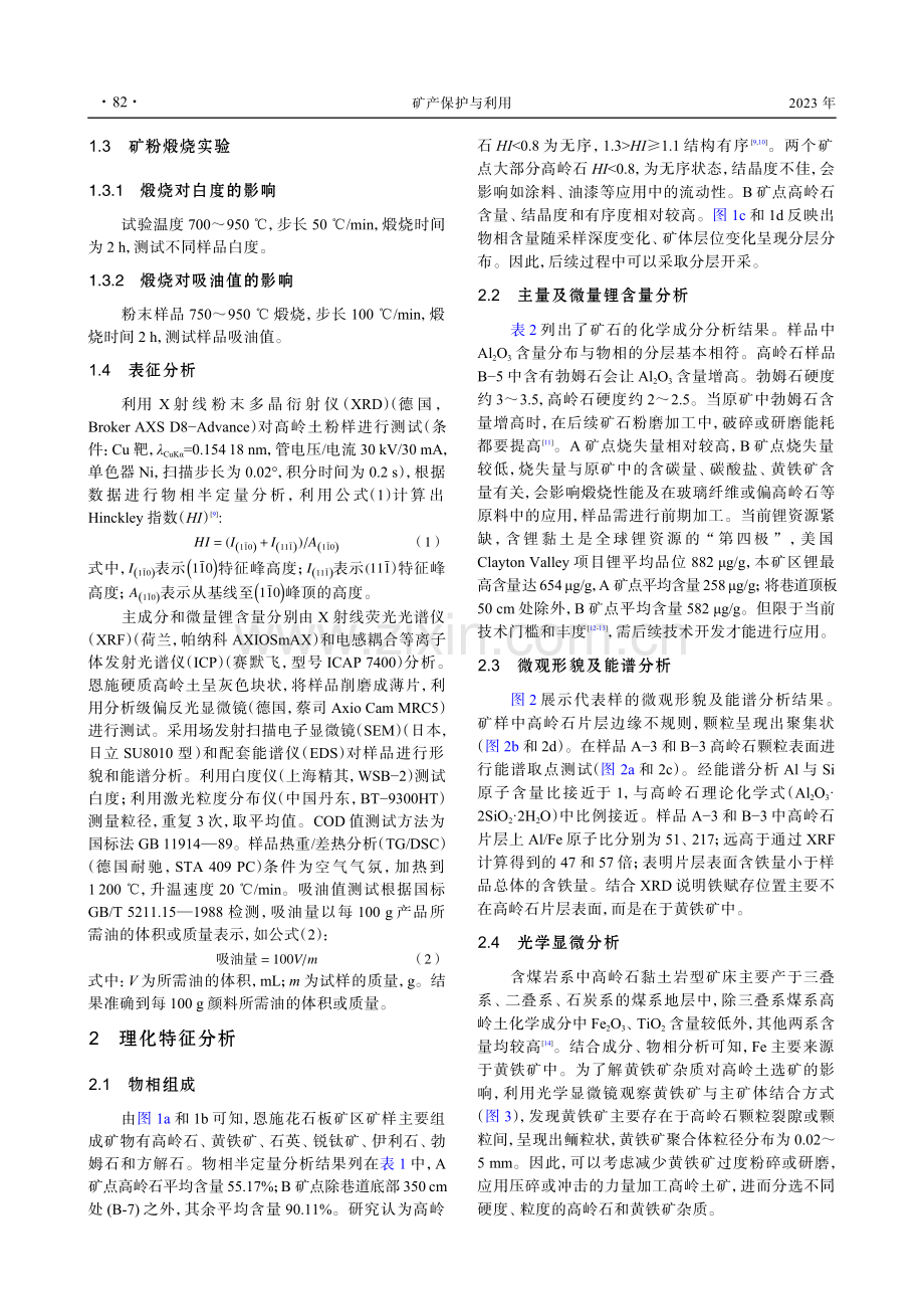 恩施下二叠统梁山组高岭土工艺矿物学与加工性能研究.pdf_第2页