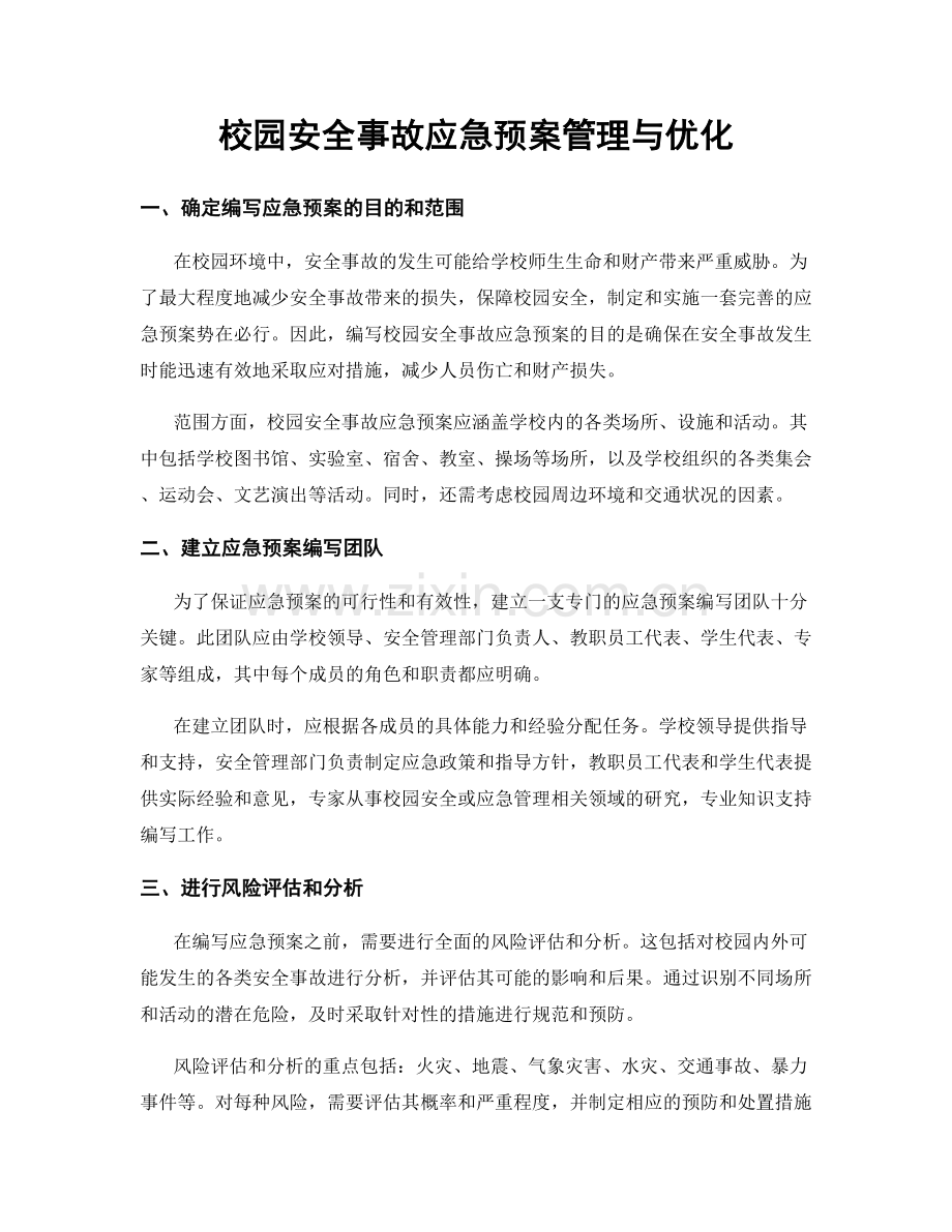 校园安全事故应急预案管理与优化.docx_第1页