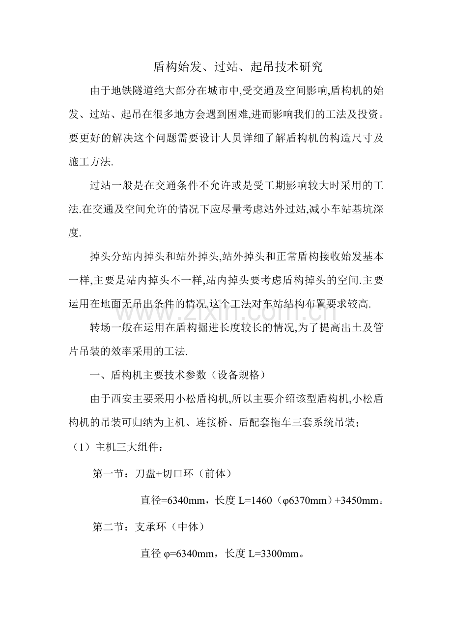 盾构始发、过站、起吊技术要求07192.docx_第1页