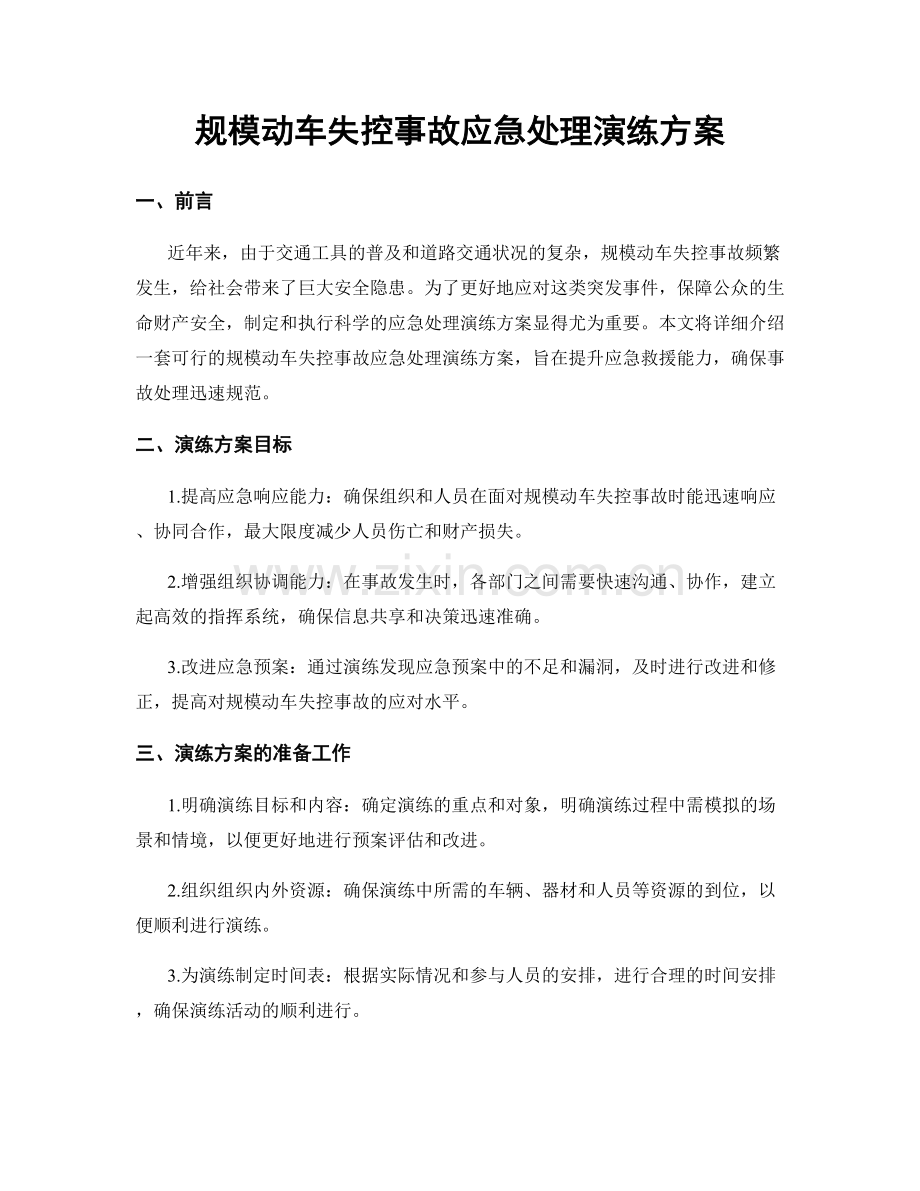 规模动车失控事故应急处理演练方案.docx_第1页