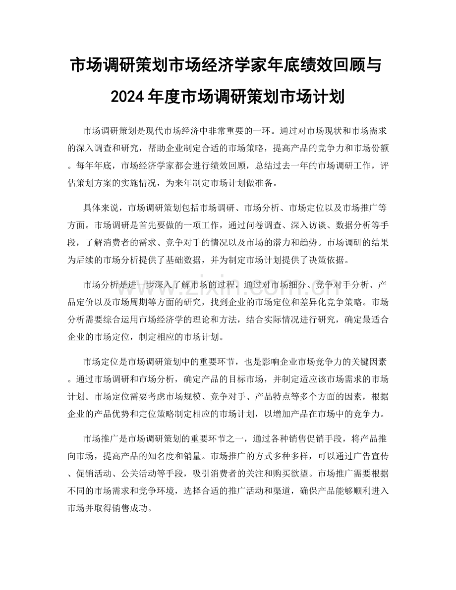 市场调研策划市场经济学家年底绩效回顾与2024年度市场调研策划市场计划.docx_第1页