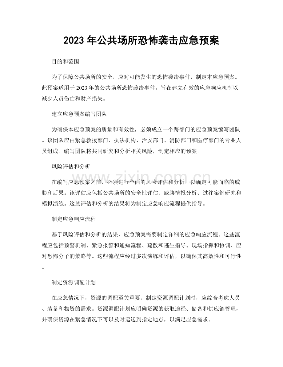 2023年公共场所恐怖袭击应急预案.docx_第1页